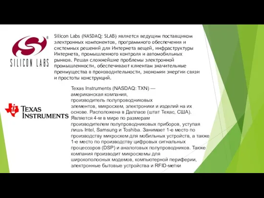 Silicon Labs (NASDAQ: SLAB) является ведущим поставщиком электронных компонентов, программного обеспечения