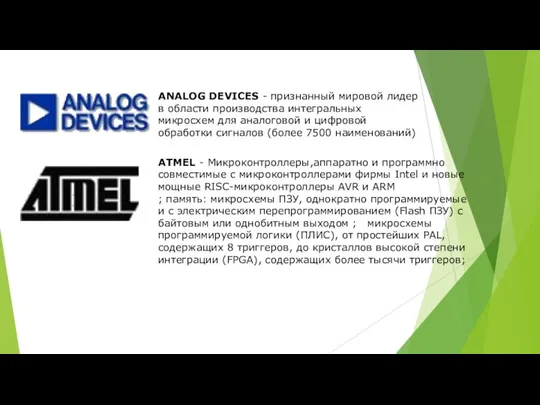 ANALOG DEVICES - признанный мировой лидер в области производства интегральных микросхем