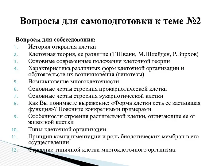 Вопросы для собеседования: История открытия клетки Клеточная теория, ее развитие (Т.Шванн,