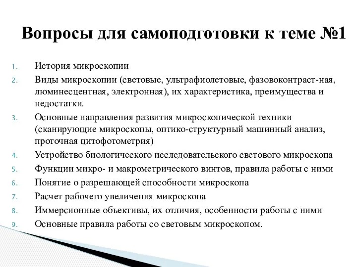 История микроскопии Виды микроскопии (световые, ультрафиолетовые, фазовоконтраст-ная, люминесцентная, электронная), их характеристика,