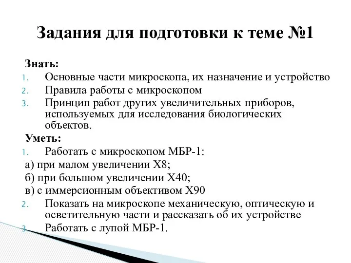 Знать: Основные части микроскопа, их назначение и устройство Правила работы с