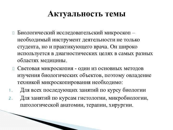 Биологический исследовательский микроскоп – необходимый инструмент деятельности не только студента, но