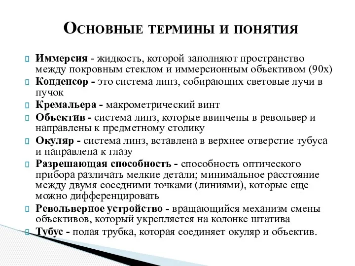 Иммерсия - жидкость, которой заполняют пространство между покров­ным стеклом и иммерсионным