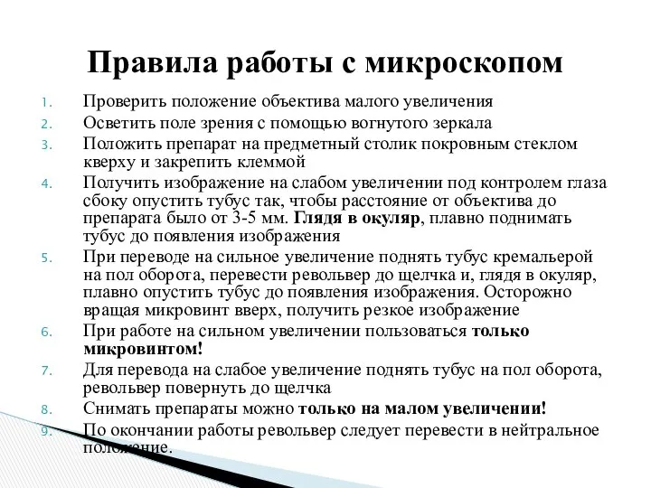 Проверить положение объектива малого увеличения Осветить поле зрения с помощью вогнутого