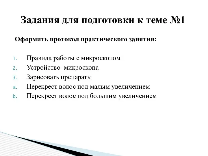 Оформить протокол практического занятия: Правила работы с микроскопом Устройство микроскопа Зарисовать