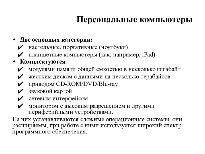 Персональные компьютеры Две основных категории: настольные, портативные (ноутбуки) планшетные компьютеры (как,