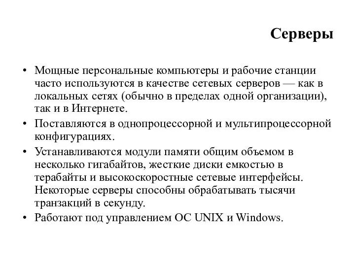 Серверы Мощные персональные компьютеры и рабочие станции часто используются в качестве