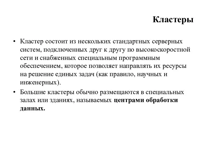 Кластеры Кластер состоит из нескольких стандартных серверных систем, подключенных друг к