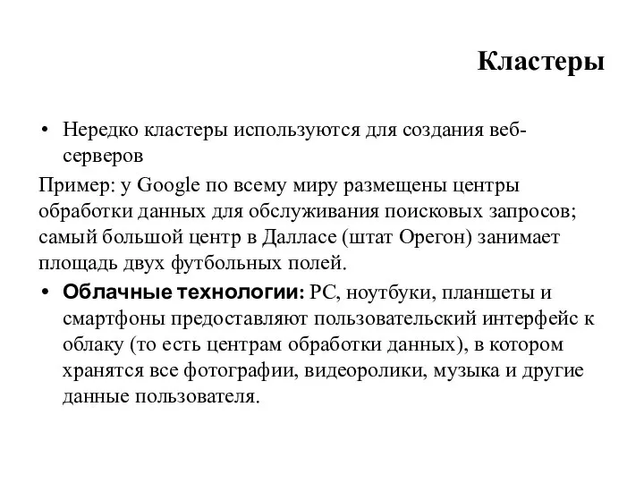 Кластеры Нередко кластеры используются для создания веб-серверов Пример: у Google по