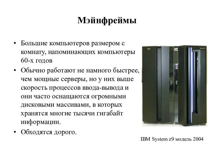 Мэйнфреймы Большие компьютеров размером с комнату, напоминающих компьютеры 60-х годов Обычно