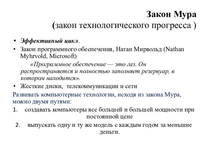 Закон Мура (закон технологического прогресса ) Эффективный цикл. Закон программного обеспечения,