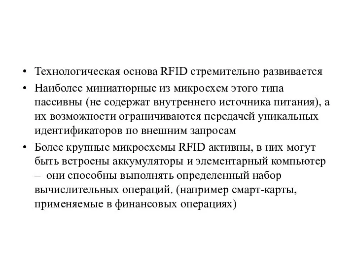 Технологическая основа RFID стремительно развивается Наиболее миниа­тюрные из микросхем этого типа