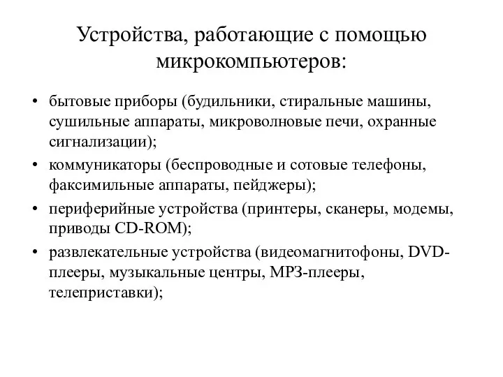 Устройства, работающие с помощью микрокомпьютеров: бытовые приборы (будильники, стиральные машины, сушильные