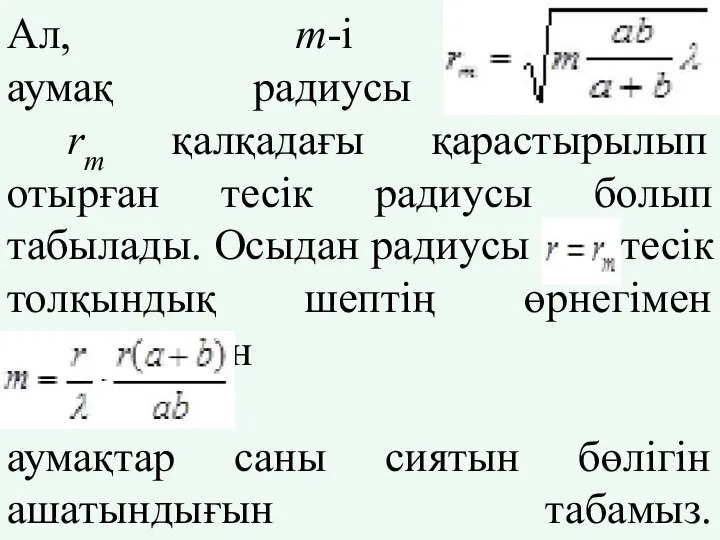 Ал, m-і адиусы аумақ радиусы радиусы rm қалқадағы қарастырылып отырған тесік