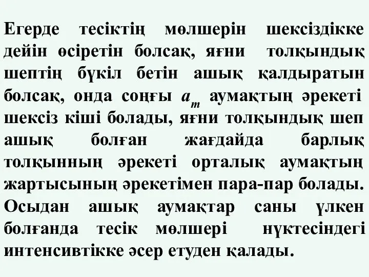 Егерде тесіктің мөлшерін шексіздікке дейін өсіретін болсақ, яғни толқындық шептің бүкіл