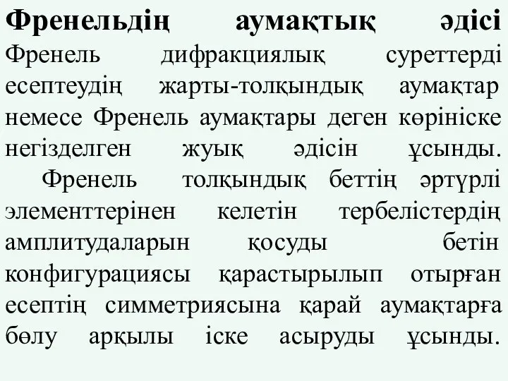 Френельдің аумақтық әдісі Френель дифракциялық суреттерді есептеудің жарты-толқындық аумақтар немесе Френель