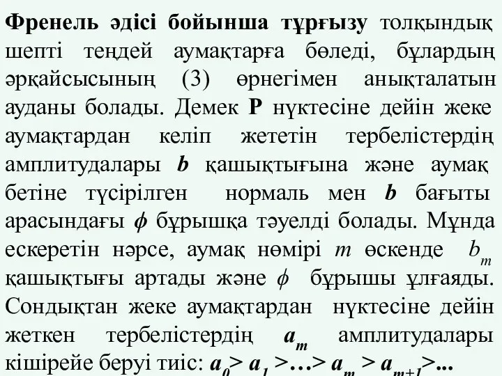 Френель әдісі бойынша тұрғызу толқындық шепті теңдей аумақтарға бөледі, бұлардың әрқайсысының