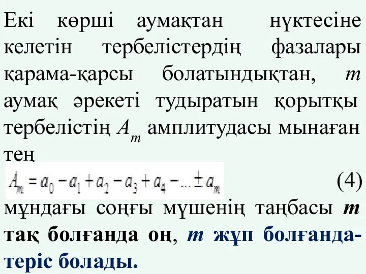 Екі көрші аумақтан нүктесіне келетін тербелістердің фазалары қарама-қарсы болатындықтан, m аумақ