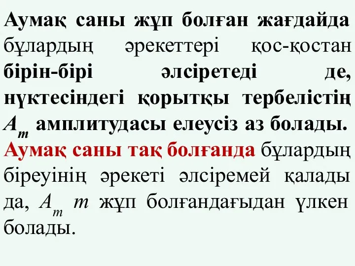 Аумақ саны жұп болған жағдайда бұлардың әрекеттері қос-қостан бірін-бірі әлсіретеді де,