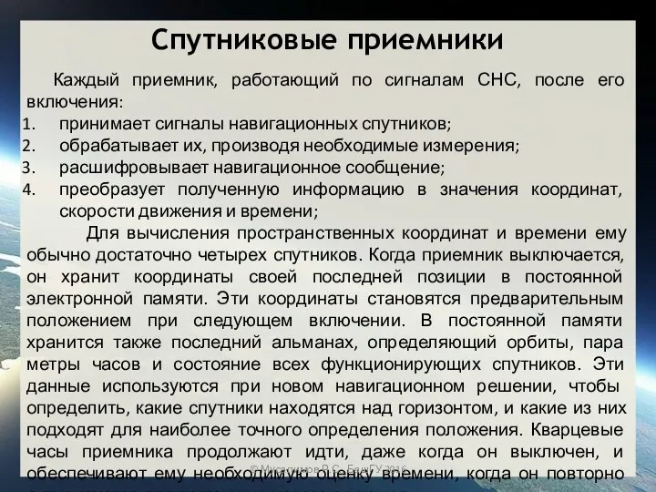 Каждый приемник, работающий по сигналам СНС, после его включения: принимает сигналы