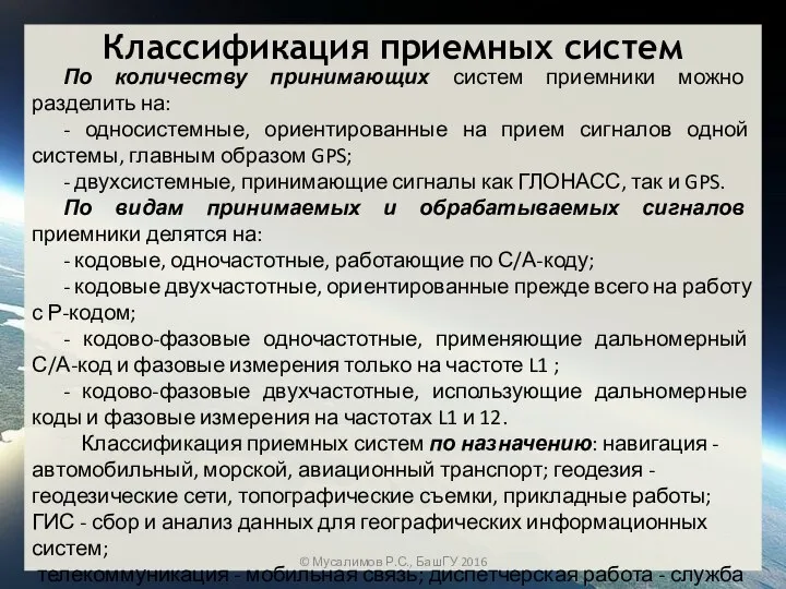 По количеству принимающих систем приемники можно разделить на: - односистемные, ориентированные