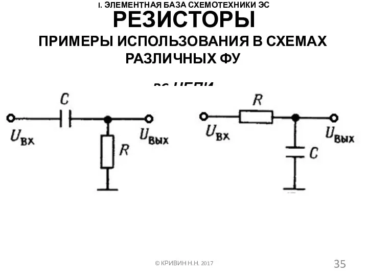 I. ЭЛЕМЕНТНАЯ БАЗА СХЕМОТЕХНИКИ ЭС ПРИМЕРЫ ИСПОЛЬЗОВАНИЯ В СХЕМАХ РАЗЛИЧНЫХ ФУ