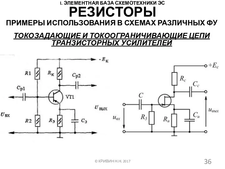 I. ЭЛЕМЕНТНАЯ БАЗА СХЕМОТЕХНИКИ ЭС ПРИМЕРЫ ИСПОЛЬЗОВАНИЯ В СХЕМАХ РАЗЛИЧНЫХ ФУ