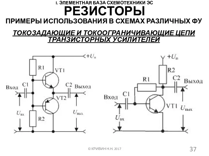 I. ЭЛЕМЕНТНАЯ БАЗА СХЕМОТЕХНИКИ ЭС ПРИМЕРЫ ИСПОЛЬЗОВАНИЯ В СХЕМАХ РАЗЛИЧНЫХ ФУ