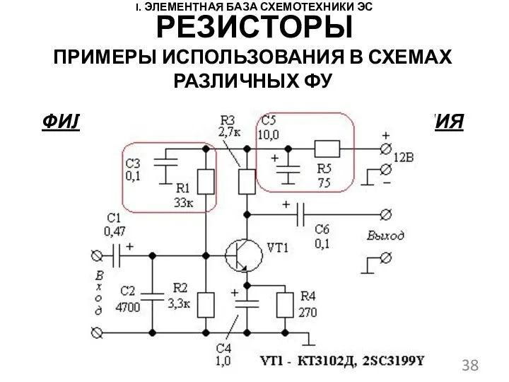 I. ЭЛЕМЕНТНАЯ БАЗА СХЕМОТЕХНИКИ ЭС ПРИМЕРЫ ИСПОЛЬЗОВАНИЯ В СХЕМАХ РАЗЛИЧНЫХ ФУ