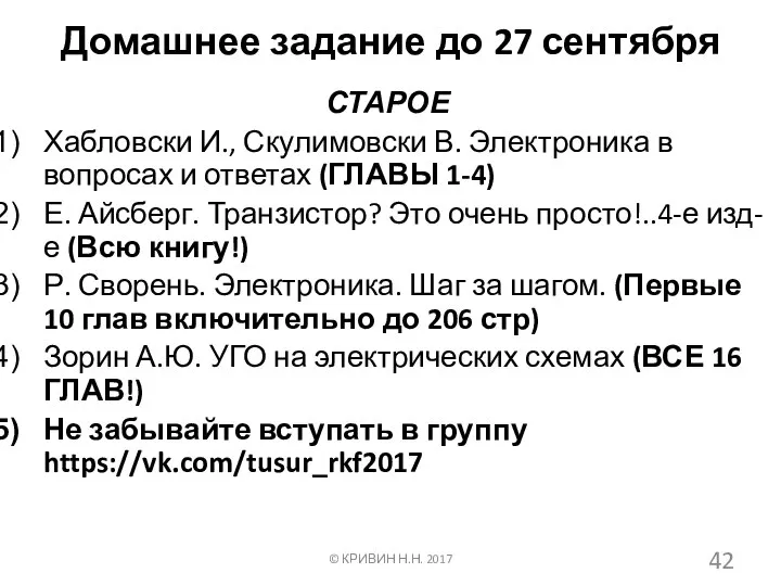 Домашнее задание до 27 сентября СТАРОЕ Хабловски И., Скулимовски В. Электроника