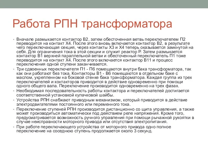 Работа РПН трансформатора Вначале размыкается контактор В2, затем обесточенная ветвь переключателем