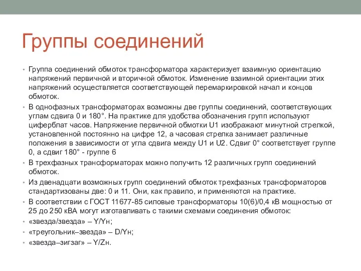 Группы соединений Группа соединений обмоток трансформатора характеризует взаимную ориентацию напряжений первичной