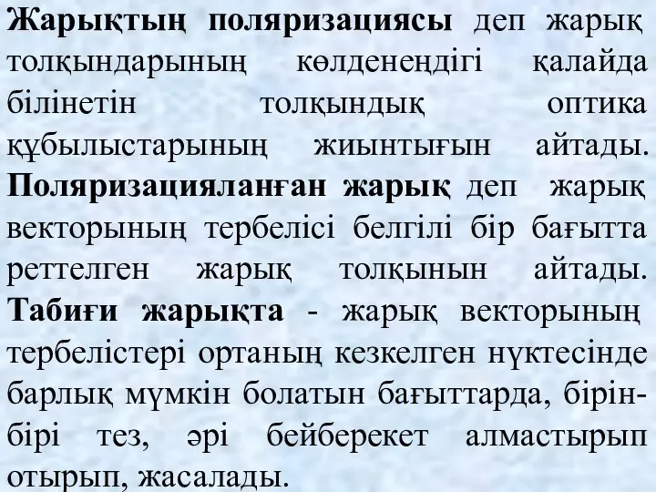 Жарықтың поляризациясы деп жарық толқындарының көлденеңдігі қалайда білінетін толқындық оптика құбылыстарының