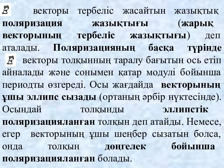 векторы тербеліс жасайтын жазықтық поляризация жазықтығы (жарық векторының тербеліс жазықтығы) деп