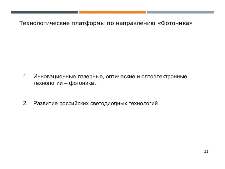 Технологические платформы по направлению «Фотоника» Инновационные лазерные, оптические и оптоэлектронные технологии