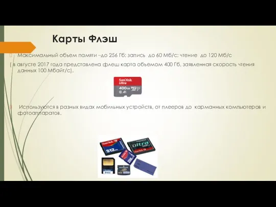 Карты Флэш Максимальный объем памяти –до 256 Гб; запись до 60