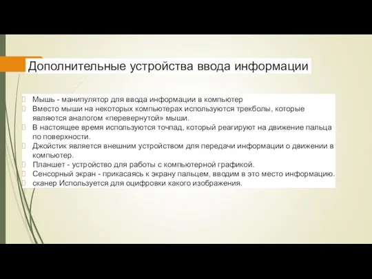 Дополнительные устройства ввода информации Мышь - манипулятор для ввода информации в