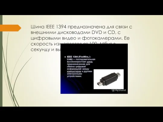 Шина IEEE 1394 предназначена для связи с внешними дисководами DVD и