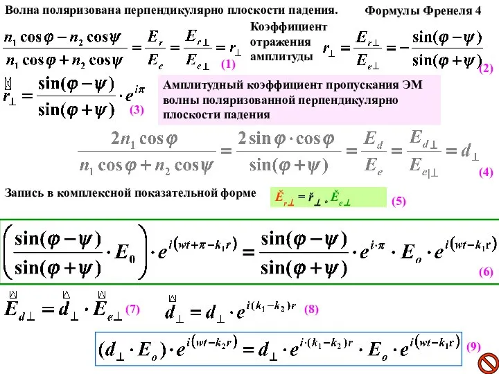 Ĕr⊥ = ř⊥ * Ĕе⊥ Коэффициент отражения амплитуды Амплитудный коэффициент пропускания