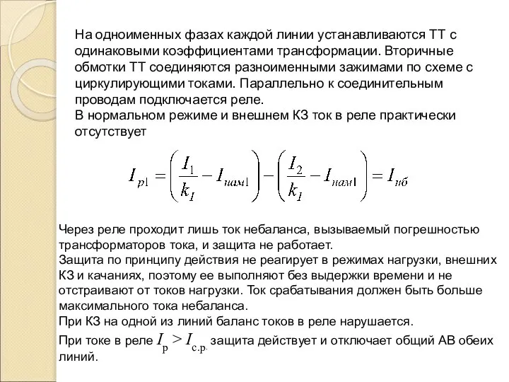 На одноименных фазах каждой линии устанавливаются ТТ с одинаковыми коэффициентами трансформации.