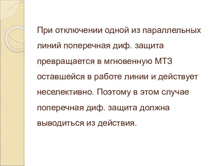 При отключении одной из параллельных линий поперечная диф. защита превращается в