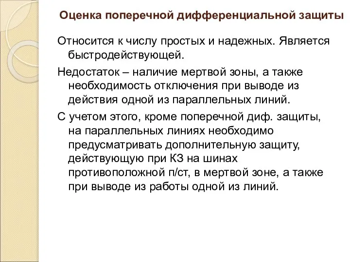 Оценка поперечной дифференциальной защиты Относится к числу простых и надежных. Является