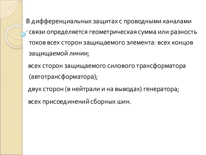 В дифференциальных защитах с проводными каналами связи определяется геометрическая сумма или