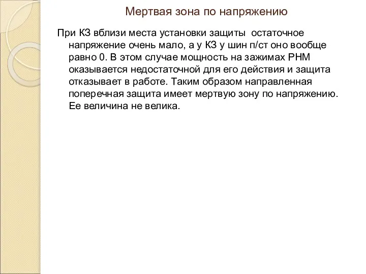 Мертвая зона по напряжению При КЗ вблизи места установки защиты остаточное