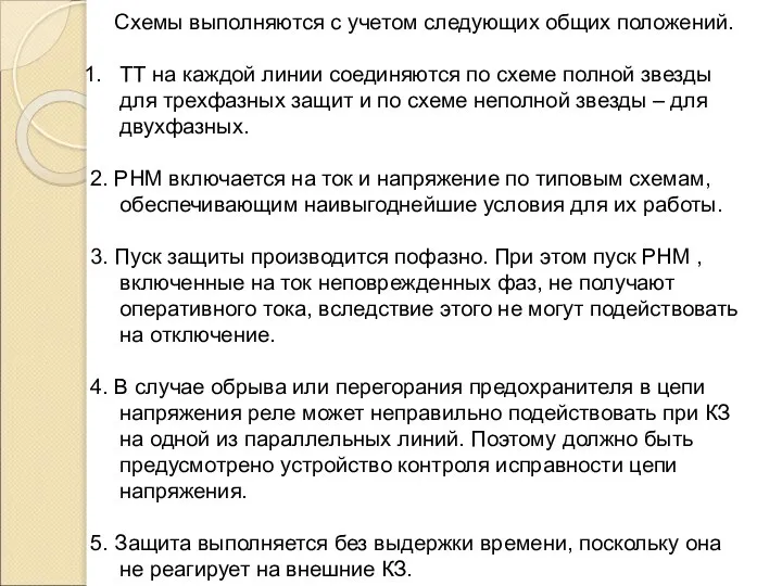 Схемы выполняются с учетом следующих общих положений. ТТ на каждой линии