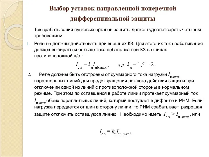 Ток срабатывания пусковых органов защиты должен удовлетворять четырем требованиям. Реле не