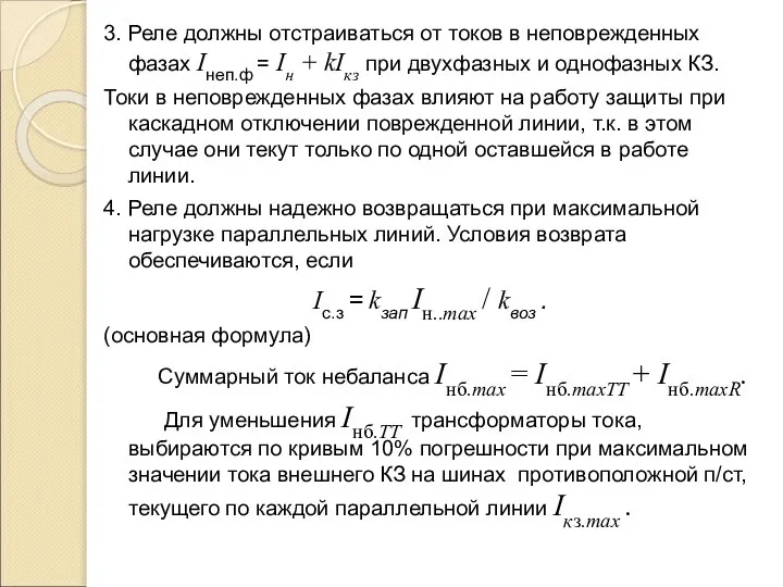 3. Реле должны отстраиваться от токов в неповрежденных фазах Iнеп.ф =