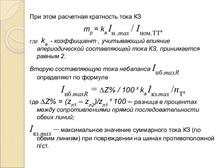 При этом расчетная кратность тока КЗ mр = kа Iн..max /