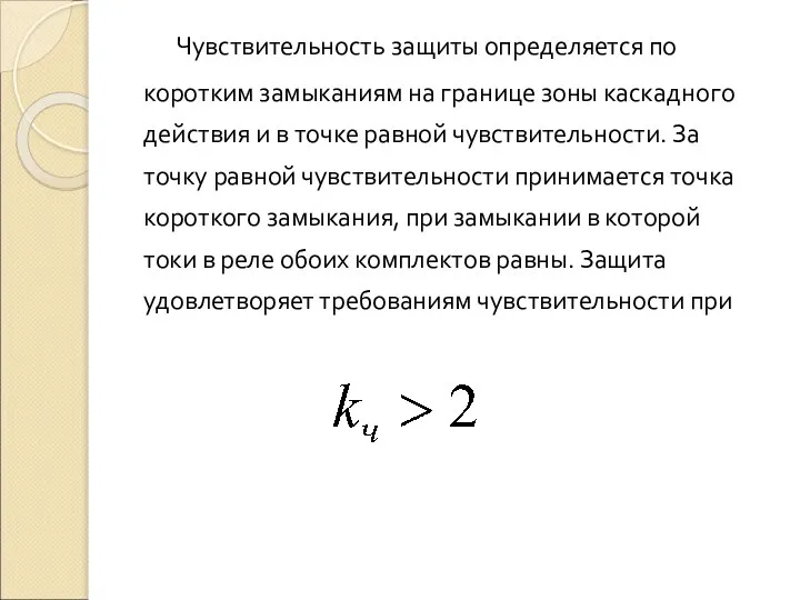 Чувствительность защиты определяется по коротким замыканиям на границе зоны каскадного действия