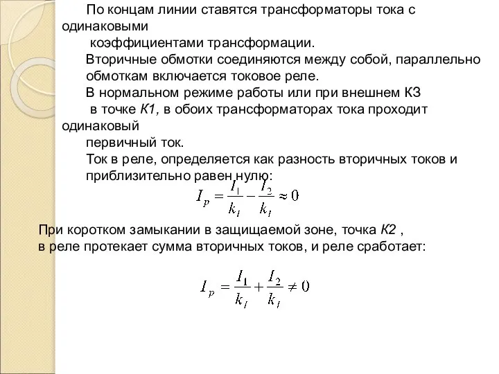 По концам линии ставятся трансформаторы тока с одинаковыми коэффициентами трансформации. Вторичные